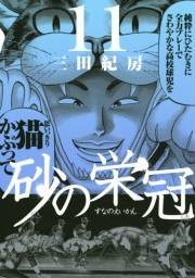 砂の栄冠（11）