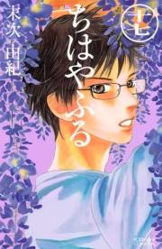 ちはやふる（17）