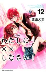 わたしに××しなさい！（12）