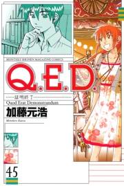 Ｑ．Ｅ．Ｄ．―証明終了―（45）