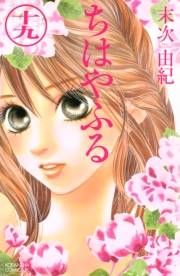 ちはやふる（19）