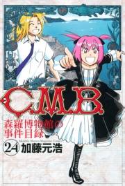 Ｃ．Ｍ．Ｂ．森羅博物館の事件目録（24）