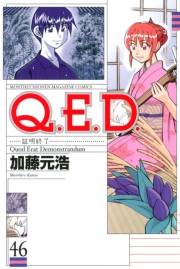 Ｑ．Ｅ．Ｄ．―証明終了―（46）