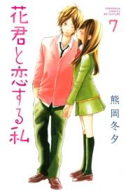 花君と恋する私（７）