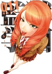 監獄学園（11）