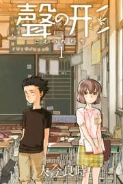 聲の形（１）