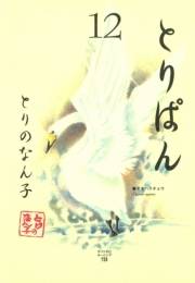 とりぱん（12）
