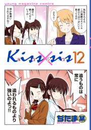 Ｋｉｓｓ×ｓｉｓ　弟にキスしちゃダメですか？（12）