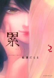 累（２）