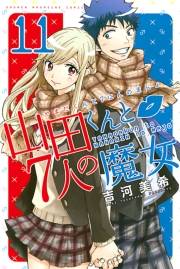 山田くんと７人の魔女（11）