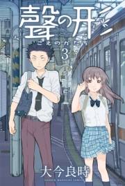 聲の形（３）