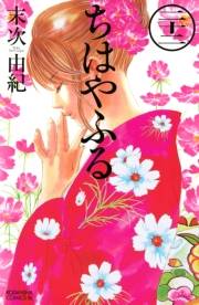 ちはやふる（22）