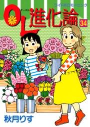 ＯＬ進化論（34）