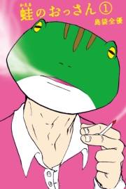 蛙のおっさん（１）