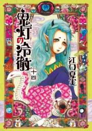 鬼灯の冷徹（14）