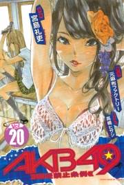 ＡＫＢ４９〜恋愛禁止条例〜（20）
