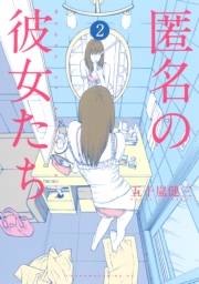 匿名の彼女たち（２）