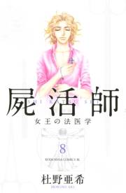 屍活師　女王の法医学（８）