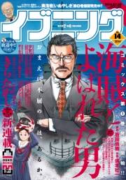 イブニング 2014年14号
