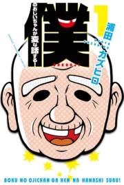 僕のおじいちゃんが変な話する！（１）