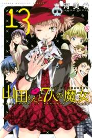 山田くんと７人の魔女（13）