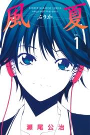 風夏（１）