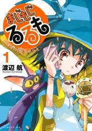 まじもじるるも−放課後の魔法中学生−（１）