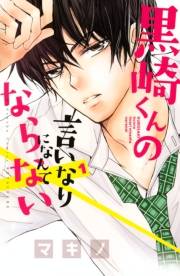 黒崎くんの言いなりになんてならない（１）