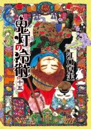 鬼灯の冷徹（15）