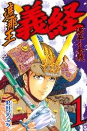 遮那王　義経　源平の合戦（１）