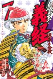 遮那王　義経　源平の合戦（７）