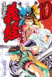 遮那王　義経　源平の合戦（10）