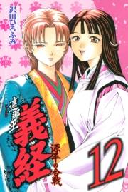 遮那王　義経　源平の合戦（12）