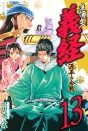 遮那王　義経　源平の合戦（13）