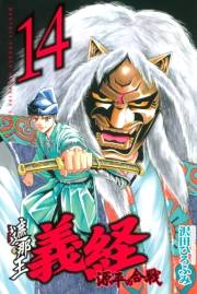 遮那王　義経　源平の合戦（14）