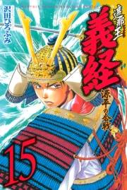 遮那王　義経　源平の合戦（15）