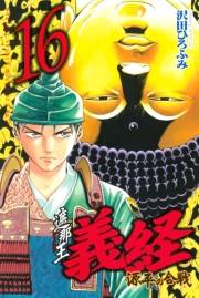 遮那王　義経　源平の合戦（16）