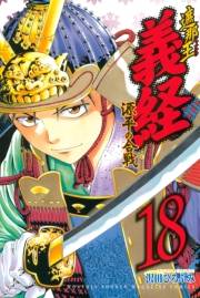 遮那王　義経　源平の合戦（18）