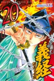 遮那王　義経　源平の合戦（20）
