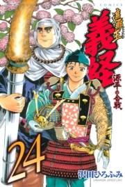 遮那王　義経　源平の合戦（24）