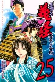 遮那王　義経　源平の合戦（25）