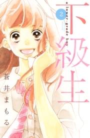 下級生（２）