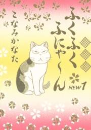 ふくふくふにゃ〜ん　ＮＥＷ（１）