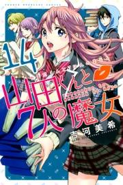 山田くんと７人の魔女（14）