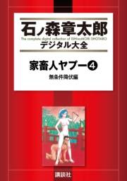 家畜人ヤプー（４）無条件降伏編