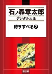 時ヲすべる（２）