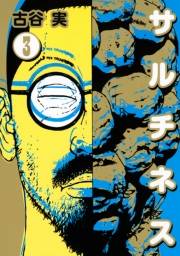 サルチネス（３）