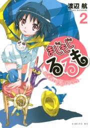 まじもじるるも−放課後の魔法中学生−（２）