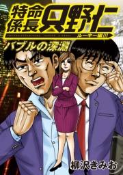 極厚 特命係長 只野仁 ルーキー編（４）　バブルの深淵