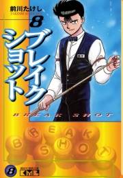 ブレイクショット（８）